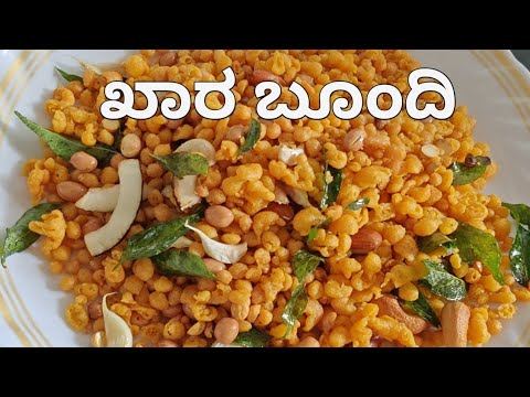 ಗರಿ ಗರಿ ಖಾರ ಬೂಂದಿ | Mixture recipe in Kannada