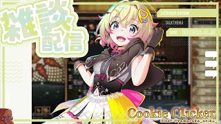 【クッキークリッカー雑談】いよいよ8月！暑さと戦えポポ【家入ポポ / ななしいんく】