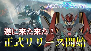 【Mecha BREAK】遂にサービス開始！メカブレイクで遊ぶぞぉっ！！！