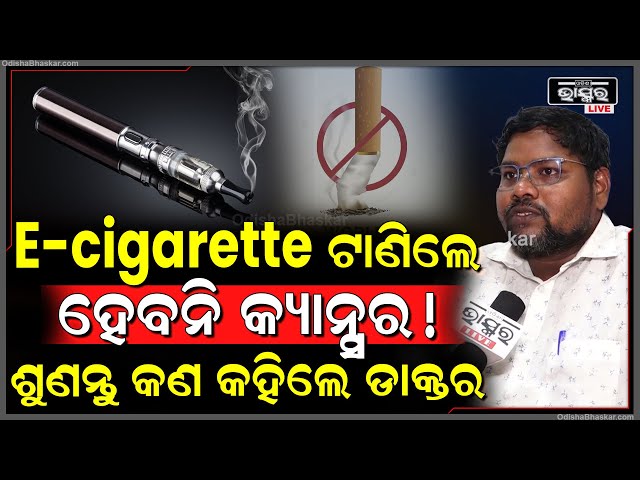 E-cigarette ଟାଣିଲେ ହେବନି କ୍ୟାନ୍ସର! ଶୁଣନ୍ତୁ ଏନେଇ କଣ କହୁଛନ୍ତି ଡାକ୍ତର ଜ୍ଞାନ ରଞ୍ଜନ ପ୍ରଧାନ