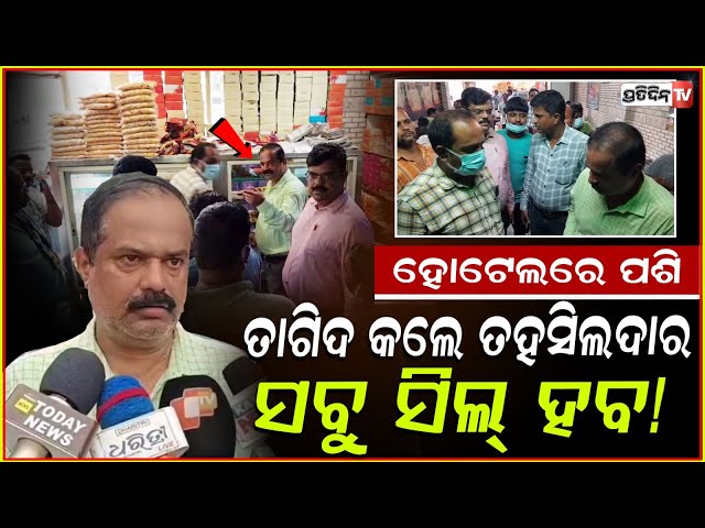 ହୋଟେଲ ସଫାରଖ ନହେଲେ ସିଜ ହେବ ! Food safety inspections in Jajpur after diarrhoea outbreak, dharmasala.
