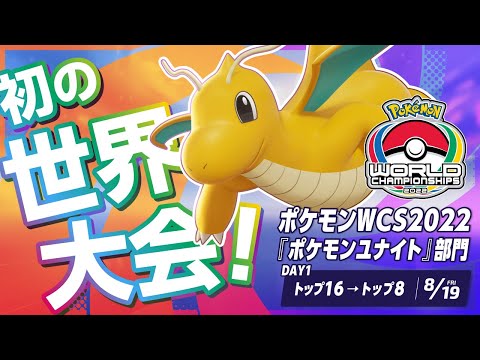 【公式】『ポケモンユナイト』初の世界大会！ | ポケモンWCS2022『ポケモンユナイト』部門 DAY1