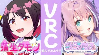 【 #VRChat 】ぶいちゃで遊ぶぞ！【 VTuber/我野魔ゐ/蒲生タモツ 】