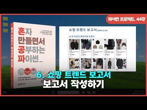 [파이썬 프로젝트] Ch 06. 쇼핑 트렌드 보고서 | ③보고서 작성하기