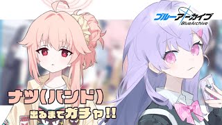 【 #ブルアカ 】バンドナツ出るまでガチャ！！！【 七瀬ねけぴ 】#vtuber