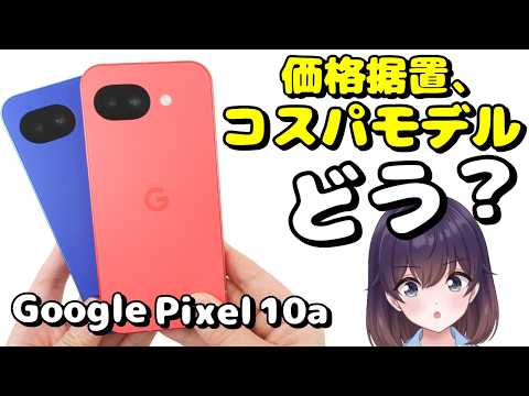 【実機レビュー】完全フラット! Google Pixel 10aを使ってみた