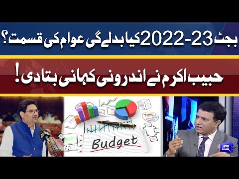 Budget 2022-23 | Kya Badlay Gi Awam Ki Qismat | Habib Akram Analysis