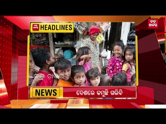 ବର୍ତ୍ତମାନର ଗୁରୁତ୍ୱପୂର୍ଣ୍ଣ ଖବର |