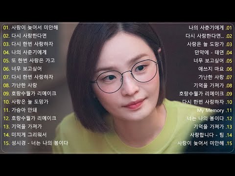 일할때 듣기좋은 발라드 추천 광고없는 노래모음💔 유튜브 베스트곡 TOP BEST 100 💔 더원/태연/ 다비치/펀치/에일리/ 백지영/ 바비킴/임창정 / 이소라/ 찬열/ 성시경