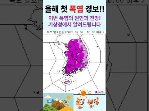 서울 비롯 올해 첫 폭염 경보 발효! | 7월 7일 폭염 원인과 전망 기상청이 알려드립니다