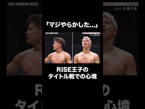「マジやらかした...」#白鳥大珠 が語るタイトルマッチでの心境 |『RISE WORLD SERIES 2025 FINAL』11/2 (日) ひる12時〜#ABEMA で全試合無料生中継