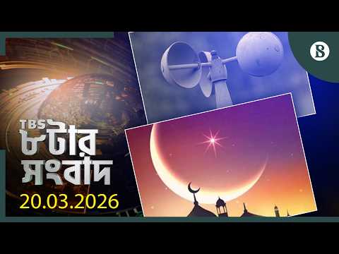 TBS ৮টার সংবাদ, ২০ মার্চ ২০২৬ | Top Bangla News | World News | The Business Standard