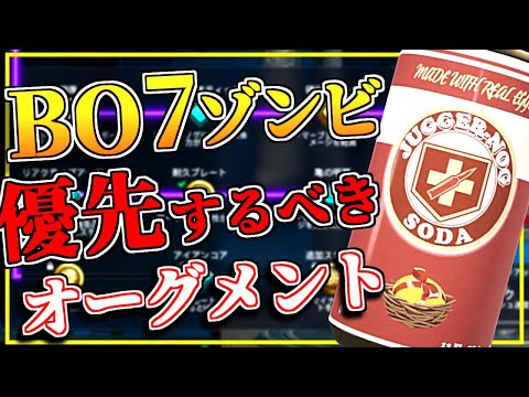 【BO7ゾンビ】これから始める人に届ける『オーグメント』のレベル上げで優先するべきもの