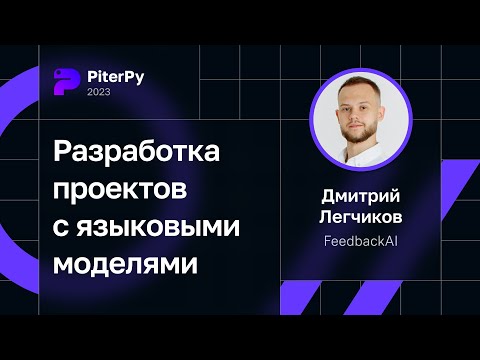 Дмитрий Легчиков — Разработка проектов с языковыми моделями