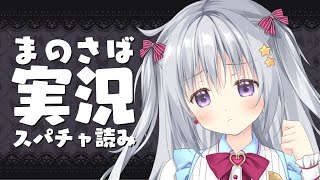 【スパチャ読み】#まのさばネタバレ を含むスパチャ読み配信です！【#パレプロ #香鳴ハノン】