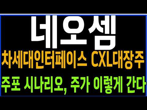 [네오셈] 차세대 인터페이스 CXL대장주 주포 시나리오, 주가 이렇게 간다