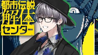 【#都市伝説解体センター #5】今回はどんな謎が待ち受けるのだろうか…？【Actors To Live!/小夜鳴ミオ】
