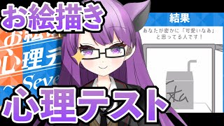 【暴露】お絵描き⼼理テストでさらに本性＆本⾳がポロリしちゃう！？【新人VTuber】