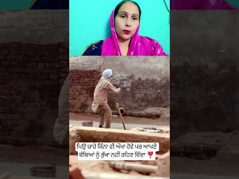 ਪਿਓ ਚਾਹੇ ਕਿੰਨਾ ਵੀ ਔਖਾ ਹੋਵੇ ❣️#viralshorts #punjabi#trending #shortsfeed