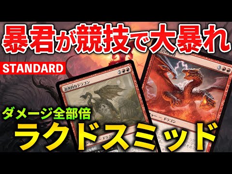 【MTGアリーナ】双炎の暴君が競技で大暴れ!! 暴君型ラクドスミッドの強みとは!? (スタンダード)【MTG Arena/Magic The Gathering】