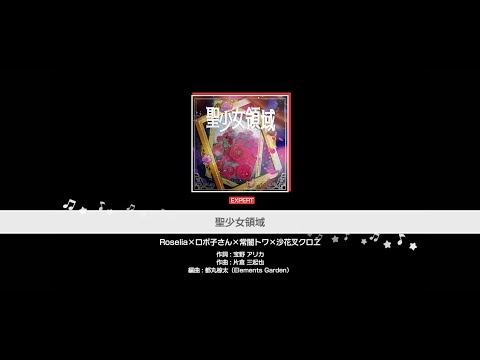 『聖少女領域』Roselia×ロボ子さん×常闇トワ×沙花叉クロヱ(難易度：EXPERT)【ガルパ プレイ動画】