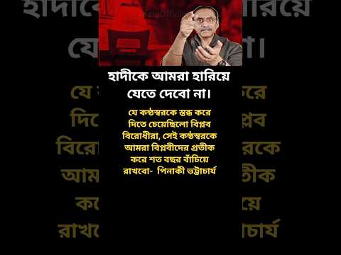 হাদীকে আমরা.. !😢 #মোটিভেশনাল_কথা #motivation #news