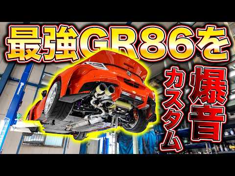 GR86を音から変える!?マフラーカスタムでデモカーを爆音に！