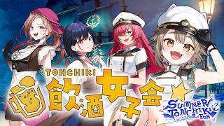 【 #さまとん 】酒飲み(?)達の飲酒女子会🍻 SUMMER TONCHIKI Fes 2026【雨庭やえ/VEE】