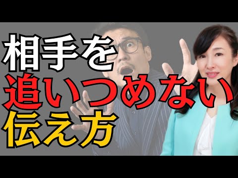 相手を追いつめない伝え方｜主語を変える会話術