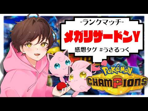 【ランクマ】メガリザードンYでオーバーヒートを撃ちたい【ポケモンチャンピオンズ】【#pokemonchampions 】【うさごん】