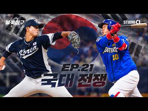 불꽃야구2(Burn to win) Ep.21 | Studio C1