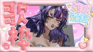 【夕活】気ままに雑談歌枠！【あおぎり高校／八十科むじな】