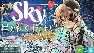 🍀慈善チャリティーゲーミング活動 "Sky 星を紡ぐ子どもたち"放送🌦️🌈✨ 戦いに疲れた引退傭兵VTuberによる宵ノ口平穏星の子生活🌟1