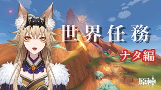 ナタの世界任務やっていくー【原神/Gensin Impact/藍宮狐珀/#こはなま/Vtuber/同時配信】
