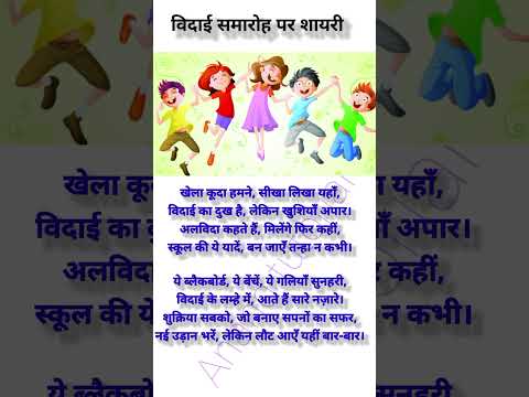 Vidai Samaroh speech in hindi | विदाई समारोह पर भाषण | Vidai Samaroh bhashan | vidai Samaroh nibandh
