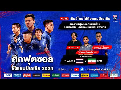 วิเคราะห์ก่อนเกมรอบรอบชิงชนะเลิศ | ฟุตซอลทีมชาติไทย พบ ทีมชาติอิหร่าน