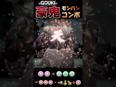 モンハンワイルズ  豪鬼 コンボ　使い方解説 昇竜拳　隠しコマンド　#モンハンワイルズ 　#mhwilds #sf6