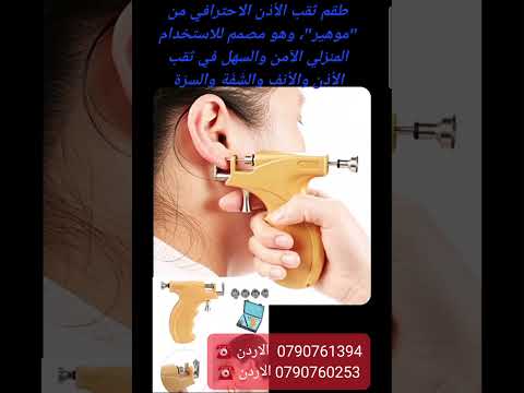 طريقة ثقب الاذن + خرم الانف!!!