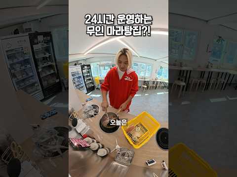 <strong>24시간</strong> 운영하는 무인 마라탕집?!🌶️