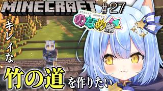 【 Minecraft / のなめ鯖 】そろそろ竹林の道作りたいっ🌱【 のなめぷろだくしょん / 夜舞ルト 】