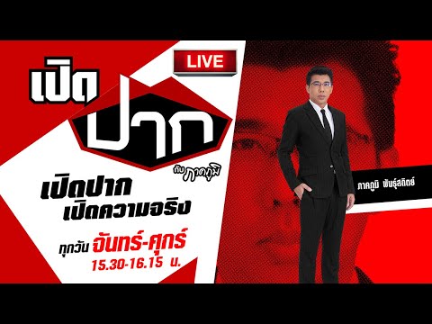 Live :  เปิดปากกับภาคภูมิ EP.566 | 21 พ.ย. 67 | ThairathTV