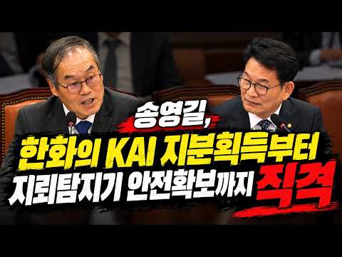송영길, 한화의 <strong>KAI</strong> 지분획득부터 지뢰탐지기 안전확보까지 직격