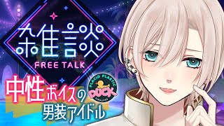 【🔵チル雑談︙低音中性ボイス✨️】終わらない夏、世はハロウィン。【#橘花るい】低音女子？高音男子？男装アイドルVtuber🕺🌸 #個人Vtu