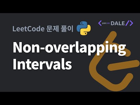 LeetCode 문제 435. Non-overlapping Intervals 파이썬 풀이