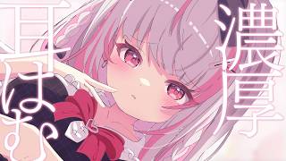 たっぷり甘くて濃いめの耳はむ｜高音質/KU100/いちゃあま/耳はむ/耳ちゅう/耳塞ぎ/ゼロ距離密着/吐息/囁き/木蜜甜花/めいどるーちぇ