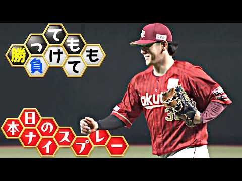 【勝っても】本日のナイスプレー【負けても】(2026年4月15日)