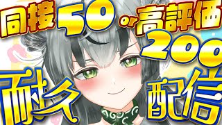 【耐久配信】同接50 or高評価200耐久！初見さん高評価求！！！【眞白うどん/新人VTuber/雑談配信/初見さん大歓迎/初見/ゲーム実況