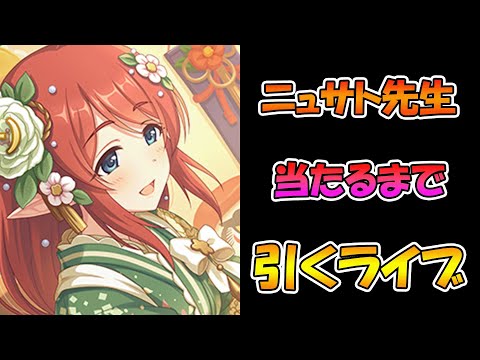 【プリコネR】ニュサト先生手に入れるまで引くガチャライブ【ライブ】