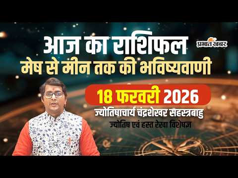 Aaj Ka Rashifal 18 February 2026 Mesh to Meen Horoscope | आज का राशिफल | Today horoscope in Hindi