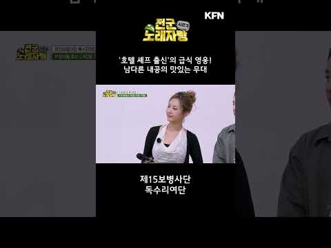 호텔 셰프 출신의 급식 영웅 등장! #shorts [전군 노래자랑3 33회]